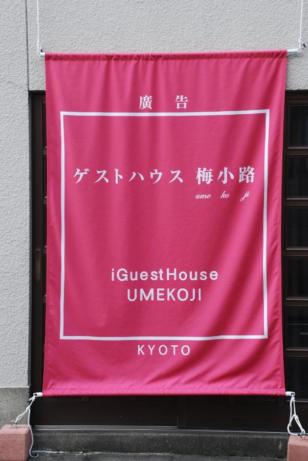 Tiny GuestHouse Umekoji 梅小路 Kjóto Exteriér fotografie